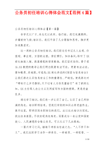 公务员初任培训心得体会范文【范例4篇】