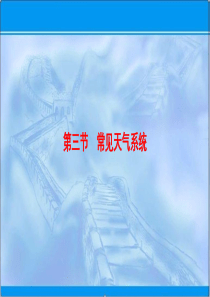 2019届一轮复习：23-常见天气系统课件含答案