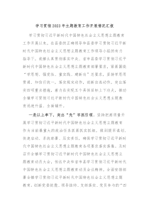 学习贯彻2023年主题教育工作开展情况汇报