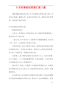 8月时事政治思想汇报3篇