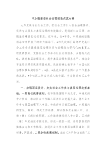市加强基层社会治理经验交流材料