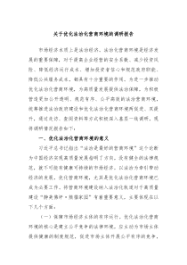 关于优化法治化营商环境的调研报告