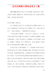 近代史纲要心得体会范文3篇