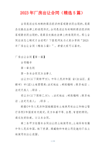 2023年厂房出让合同（精选5篇）