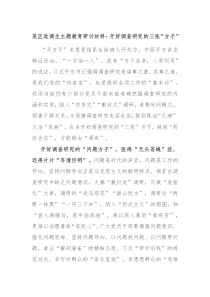 某区选调生主题教育研讨材料开好调查研究的三张方子