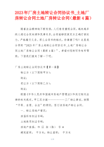 2023年厂房土地转让合同协议书_土地厂房转让合同土地厂房转让合同（最新4篇）