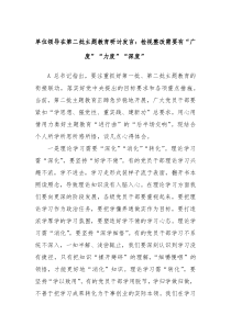 单位领导在第二批主题教育研讨发言检视整改需要有广度力度深度