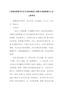 X省政协原秘书长在XX商会换届大会暨XX县招商推介大会上的讲话