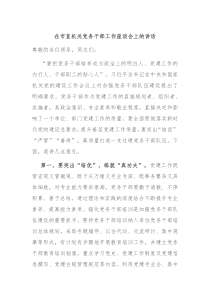 在市直机关党务干部工作座谈会上的讲话