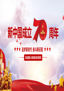 【课件】中国70周年取得的成绩ppt