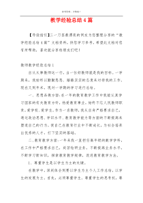 教学经验总结4篇