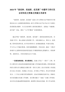 2023年“扬优势、找差距、促发展”专题学习研讨发言材料范文简稿【两篇】供参考