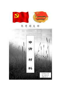 给排水041优秀团支部材料
