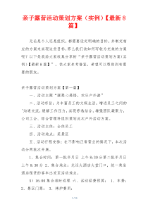 亲子露营活动策划方案（实例）【最新8篇】