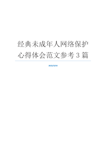 经典未成年人网络保护心得体会范文参考3篇