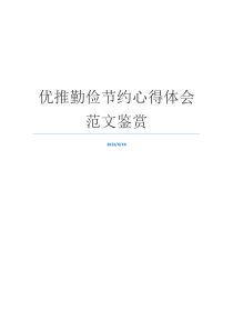 优推勤俭节约心得体会范文鉴赏