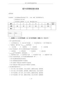 客户关系管理试卷和答案