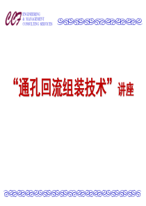 PIP通孔回流技术