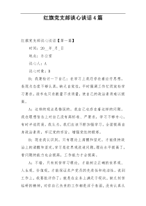 红旗党支部谈心谈话4篇