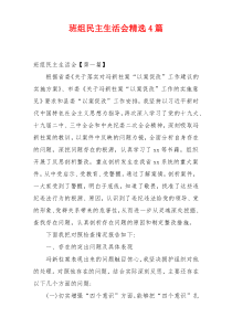班组民主生活会精选4篇