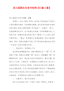 幼儿园园长任命书范例【汇编4篇】