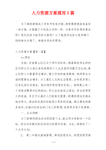 人力资源方案通用5篇