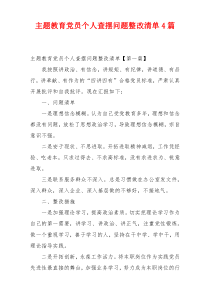 主题教育党员个人查摆问题整改清单4篇
