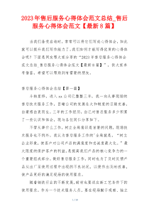 2023年售后服务心得体会范文总结_售后服务心得体会范文【最新8篇】