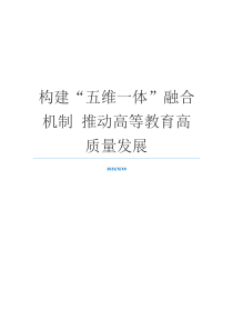 构建“五维一体”融合机制 推动高等教育高质量发展