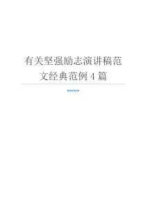 有关坚强励志演讲稿范文经典范例4篇
