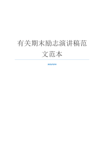 有关期末励志演讲稿范文范本