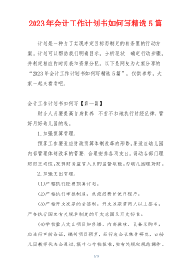 2023年会计工作计划书如何写精选5篇
