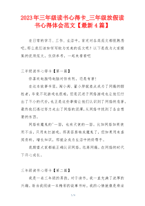2023年三年级读书心得卡_三年级放假读书心得体会范文【最新4篇】