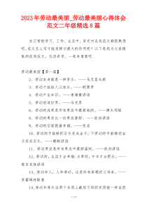 2023年劳动最美丽_劳动最美丽心得体会范文二年级精选8篇