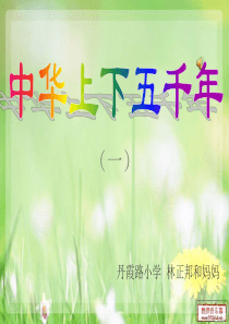 中华上下五千年