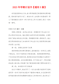 2023年学期计划书【通用5篇】