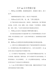 考察计划
