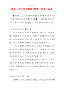 法务工作计划与总结(精推【优秀4篇】