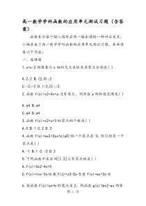 高一数学学科函数的应用单元测试习题(含答案)