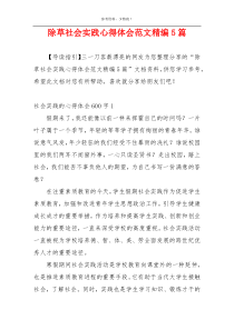 除草社会实践心得体会范文精编5篇