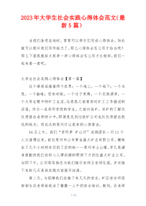 2023年大学生社会实践心得体会范文（最新5篇）