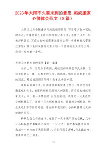 2023年大雨不久要来到的意思_蚂蚁搬家心得体会范文（8篇）