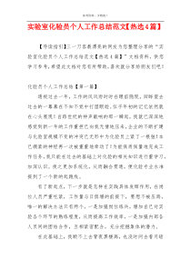实验室化验员个人工作总结范文【热选4篇】