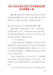 2023年安全宣传五进工作开展情况的报告范例最新4篇