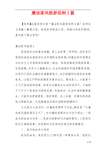 廉洁家风致辞范例3篇