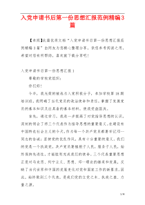 入党申请书后第一份思想汇报范例精编3篇