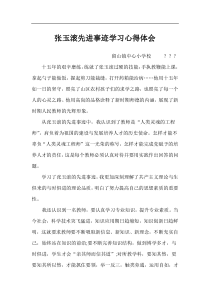 张玉滚先进事迹学习心得体会