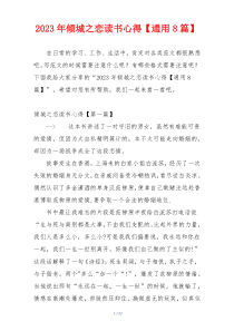 2023年倾城之恋读书心得【通用8篇】