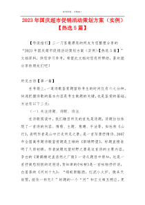 2023年国庆超市促销活动策划方案（实例）【热选5篇】