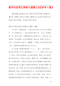 教学反思周记得意与遗憾之处【参考4篇】